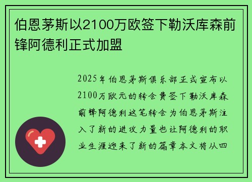 伯恩茅斯以2100万欧签下勒沃库森前锋阿德利正式加盟