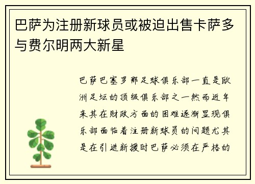 巴萨为注册新球员或被迫出售卡萨多与费尔明两大新星