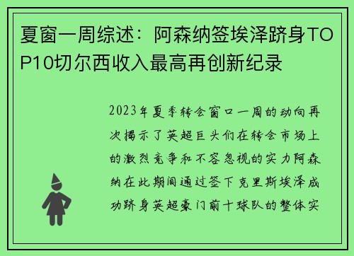 夏窗一周综述：阿森纳签埃泽跻身TOP10切尔西收入最高再创新纪录