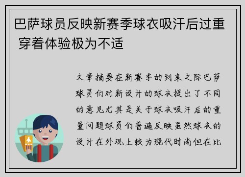 巴萨球员反映新赛季球衣吸汗后过重 穿着体验极为不适