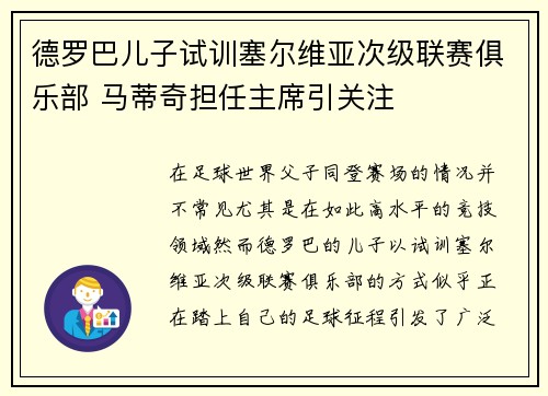 德罗巴儿子试训塞尔维亚次级联赛俱乐部 马蒂奇担任主席引关注