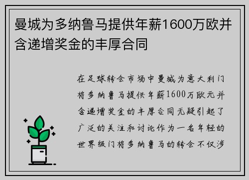 曼城为多纳鲁马提供年薪1600万欧并含递增奖金的丰厚合同