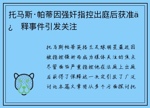 托马斯·帕蒂因强奸指控出庭后获准保释事件引发关注