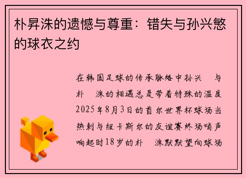 朴昇洙的遗憾与尊重：错失与孙兴慜的球衣之约