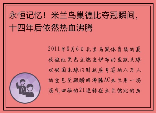 永恒记忆！米兰鸟巢德比夺冠瞬间，十四年后依然热血沸腾