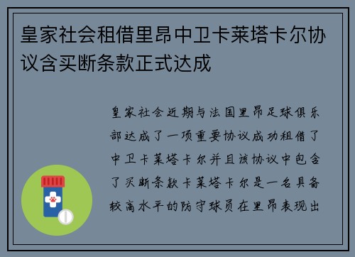 皇家社会租借里昂中卫卡莱塔卡尔协议含买断条款正式达成