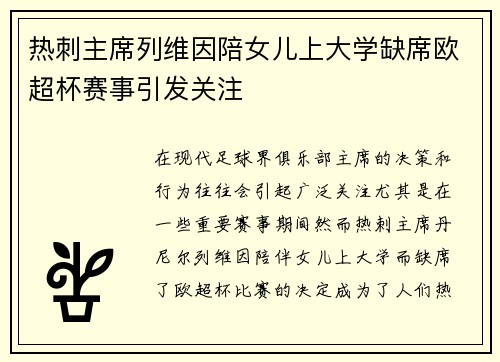 热刺主席列维因陪女儿上大学缺席欧超杯赛事引发关注