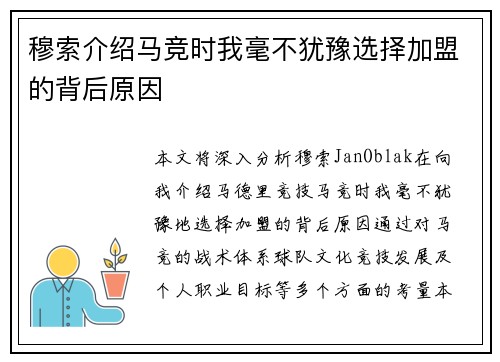 穆索介绍马竞时我毫不犹豫选择加盟的背后原因