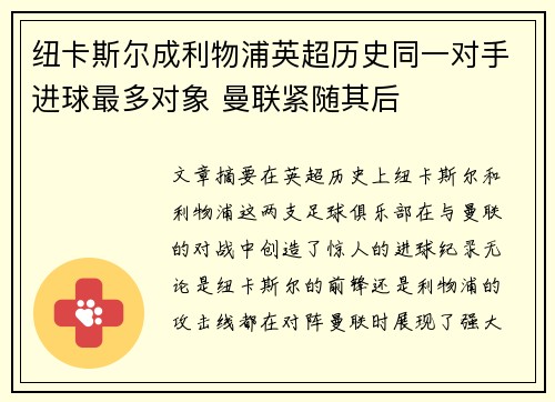 纽卡斯尔成利物浦英超历史同一对手进球最多对象 曼联紧随其后