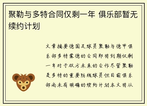 聚勒与多特合同仅剩一年 俱乐部暂无续约计划