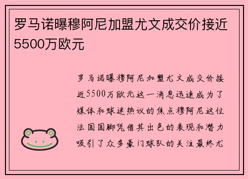 罗马诺曝穆阿尼加盟尤文成交价接近5500万欧元