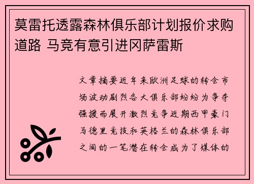 莫雷托透露森林俱乐部计划报价求购道路 马竞有意引进冈萨雷斯