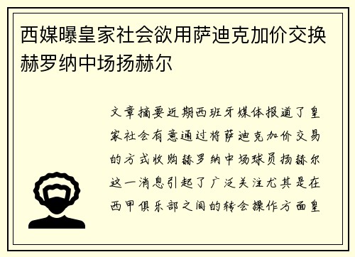 西媒曝皇家社会欲用萨迪克加价交换赫罗纳中场扬赫尔