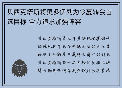 贝西克塔斯将奥多伊列为今夏转会首选目标 全力追求加强阵容