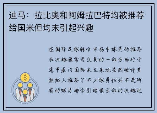 迪马：拉比奥和阿姆拉巴特均被推荐给国米但均未引起兴趣