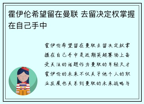 霍伊伦希望留在曼联 去留决定权掌握在自己手中