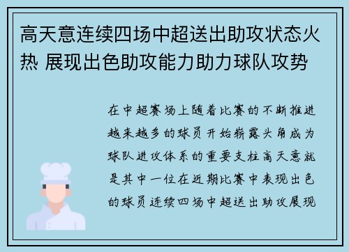 高天意连续四场中超送出助攻状态火热 展现出色助攻能力助力球队攻势