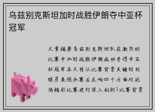 乌兹别克斯坦加时战胜伊朗夺中亚杯冠军