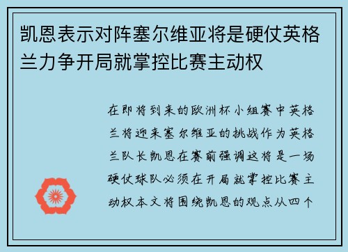 凯恩表示对阵塞尔维亚将是硬仗英格兰力争开局就掌控比赛主动权