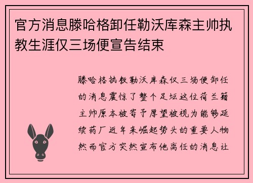 官方消息滕哈格卸任勒沃库森主帅执教生涯仅三场便宣告结束