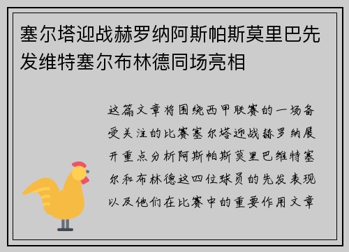 塞尔塔迎战赫罗纳阿斯帕斯莫里巴先发维特塞尔布林德同场亮相