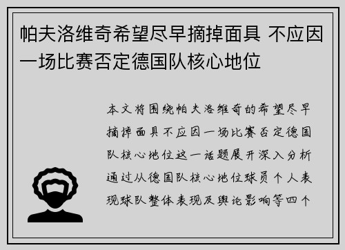 帕夫洛维奇希望尽早摘掉面具 不应因一场比赛否定德国队核心地位