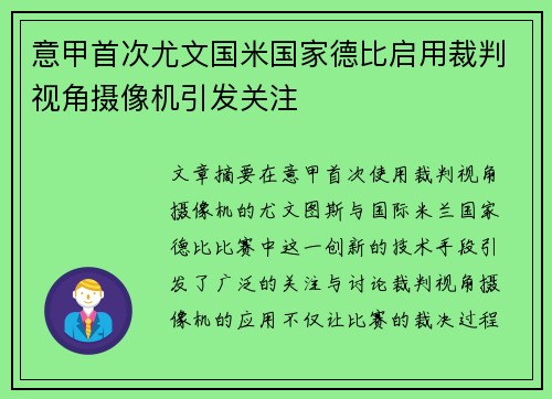意甲首次尤文国米国家德比启用裁判视角摄像机引发关注
