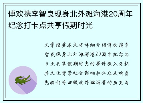 傅欢携李智良现身北外滩海港20周年纪念打卡点共享假期时光