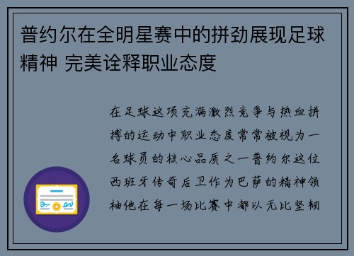 普约尔在全明星赛中的拼劲展现足球精神 完美诠释职业态度