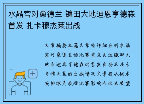 水晶宫对桑德兰 镰田大地迪恩亨德森首发 扎卡穆杰莱出战