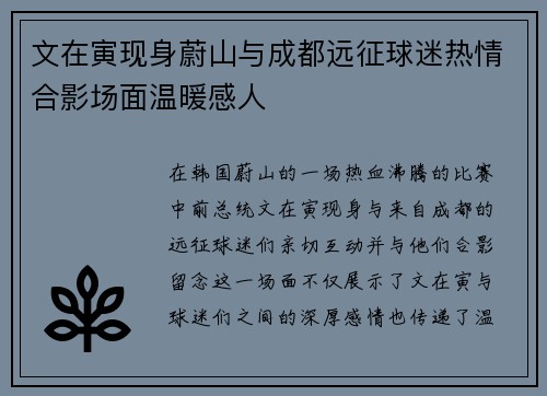 文在寅现身蔚山与成都远征球迷热情合影场面温暖感人