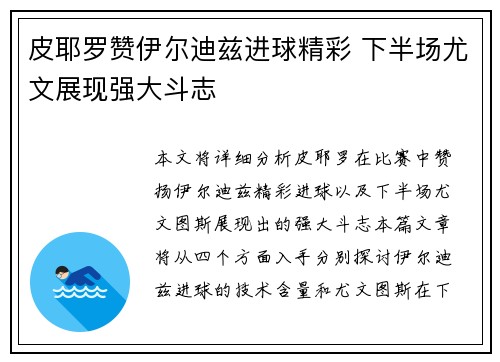 皮耶罗赞伊尔迪兹进球精彩 下半场尤文展现强大斗志
