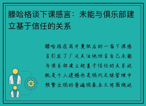 滕哈格谈下课感言：未能与俱乐部建立基于信任的关系
