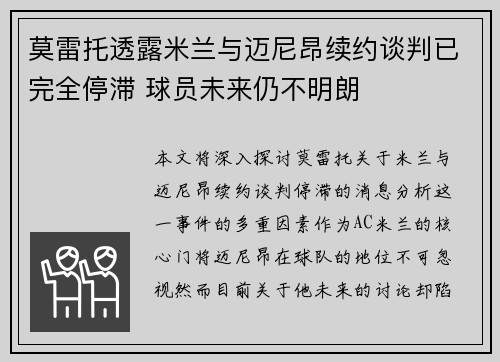 莫雷托透露米兰与迈尼昂续约谈判已完全停滞 球员未来仍不明朗