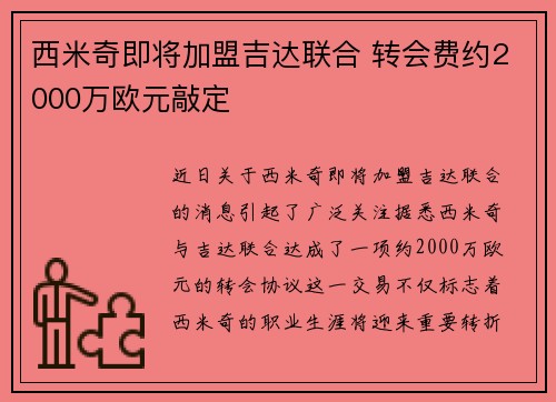西米奇即将加盟吉达联合 转会费约2000万欧元敲定