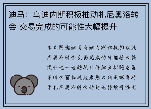 迪马：乌迪内斯积极推动扎尼奥洛转会 交易完成的可能性大幅提升