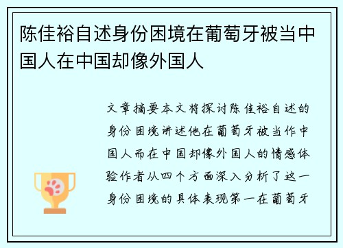 陈佳裕自述身份困境在葡萄牙被当中国人在中国却像外国人