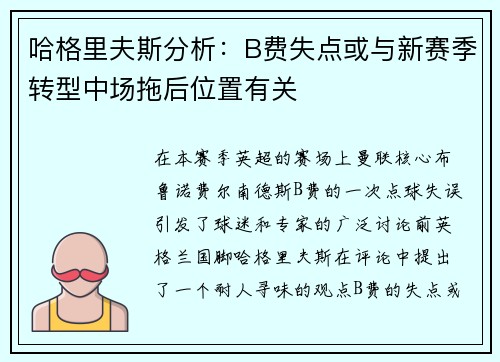 哈格里夫斯分析：B费失点或与新赛季转型中场拖后位置有关