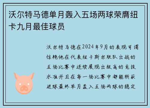 沃尔特马德单月轰入五场两球荣膺纽卡九月最佳球员