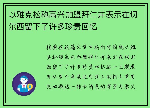 以雅克松称高兴加盟拜仁并表示在切尔西留下了许多珍贵回忆
