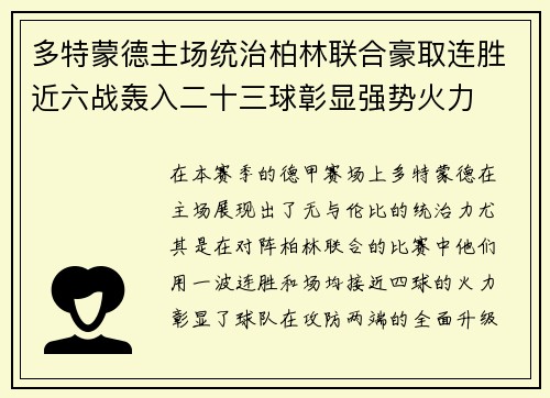 多特蒙德主场统治柏林联合豪取连胜近六战轰入二十三球彰显强势火力