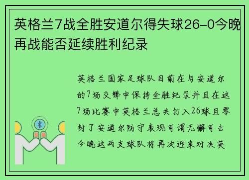 英格兰7战全胜安道尔得失球26-0今晚再战能否延续胜利纪录