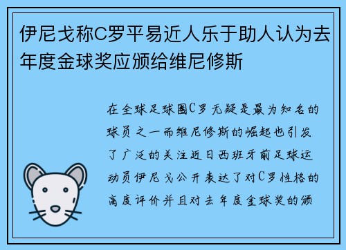 伊尼戈称C罗平易近人乐于助人认为去年度金球奖应颁给维尼修斯